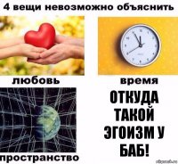 откуда такой эгоизм у баб!