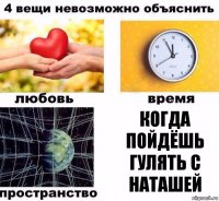 когда пойдёшь гулять с наташей