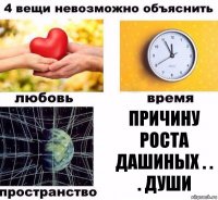 причину роста дашиных . . . души