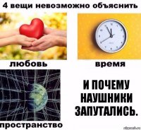 И почему наушники запутались.