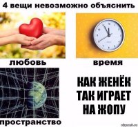 Как женёк так играет на жопу