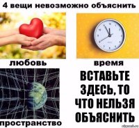 Вставьте здесь, то что нельзя объяснить