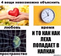 И то как как леха попадает в капкан