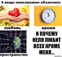 И почему Неля любит всех кроме меня...