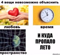 и куда пропало лето