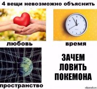 Зачем ловить покемона