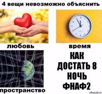 Как достать 8 ночь фнаф2