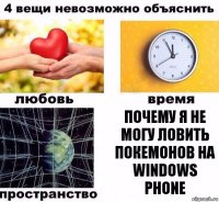 почему я не могу ловить покемонов на windows phone