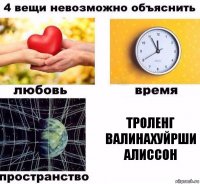 троленг валинахуйрши алиссон