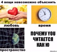 Почему you читается как ю