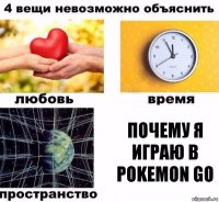 ПОЧЕМУ Я ИГРАЮ В POKEMON GO