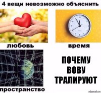 почему вову тралируют