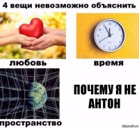 Почему я не Антон