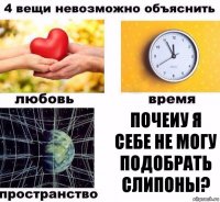 почеиу я себе не могу подобрать слипоны?