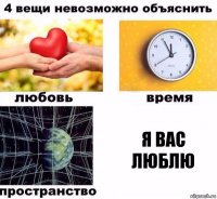 я вас люблю