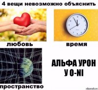 альфа урон у О-NI