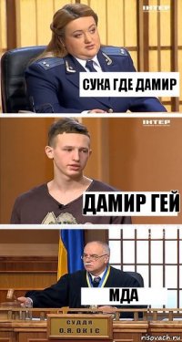 Сука где Дамир Дамир гей Мда