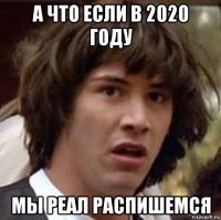 а что если в 2020 году мы реал распишемся