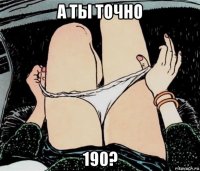 а ты точно 190?