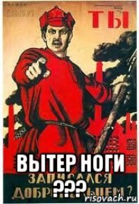  вытер ноги ???