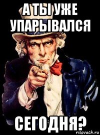 а ты уже упарывался сегодня?