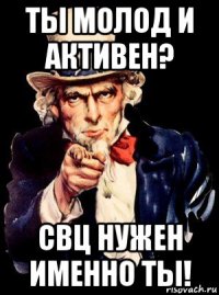 ты молод и активен? свц нужен именно ты!