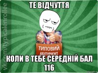 те відчуття коли в тебе середній бал 116