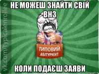 не можеш знайти свій внз коли подаєш заяви