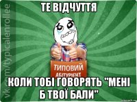 те відчуття коли тобі говорять "мені б твої бали"