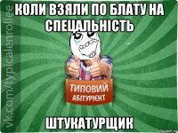 коли взяли по блату на спецальність штукатурщик