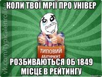 коли твої мрії про універ розбиваються об 1849 місце в рейтингу