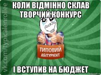 коли відмінно склав творчий конкурс і вступив на бюджет