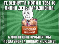 те відчуття, коли в тебе 10 липня день народження, а мон не хоче зробити тобі подарунок та викласти бюджет