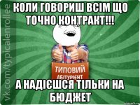 коли говориш всім що точно контракт!!! а надієшся тільки на бюджет