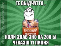 те выдчуття , коли здав зно на 200 ы чекаэш 11 липня