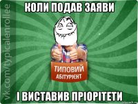 коли подав заяви і виставив пріорітети