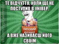 те відчуття, коли ще не поступив в універ, а вже називаєш його своїм