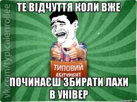 те відчуття коли вже починаєш збирати лахи в універ