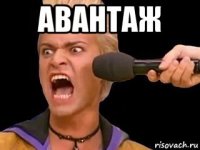 авантаж 