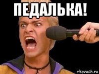 педалька! 