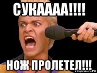 сукаааа!!!! нож пролетел!!!