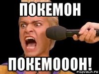 покемон покемооон!