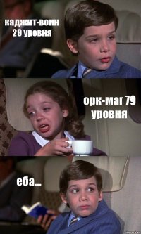 каджит-воин 29 уровня орк-маг 79 уровня еба...