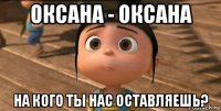 оксана - оксана на кого ты нас оставляешь?