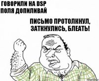 Говорили на DSP поля допиливай Письмо протолкнул, заткнулись, блеать!