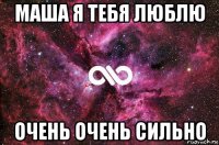 маша я тебя люблю очень очень сильно