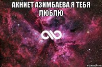 акниет азимбаева я тебя люблю 