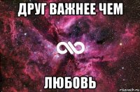 друг важнее чем любовь