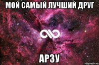 мой самый лучший друг арзу