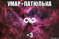 умар+патюлька <3